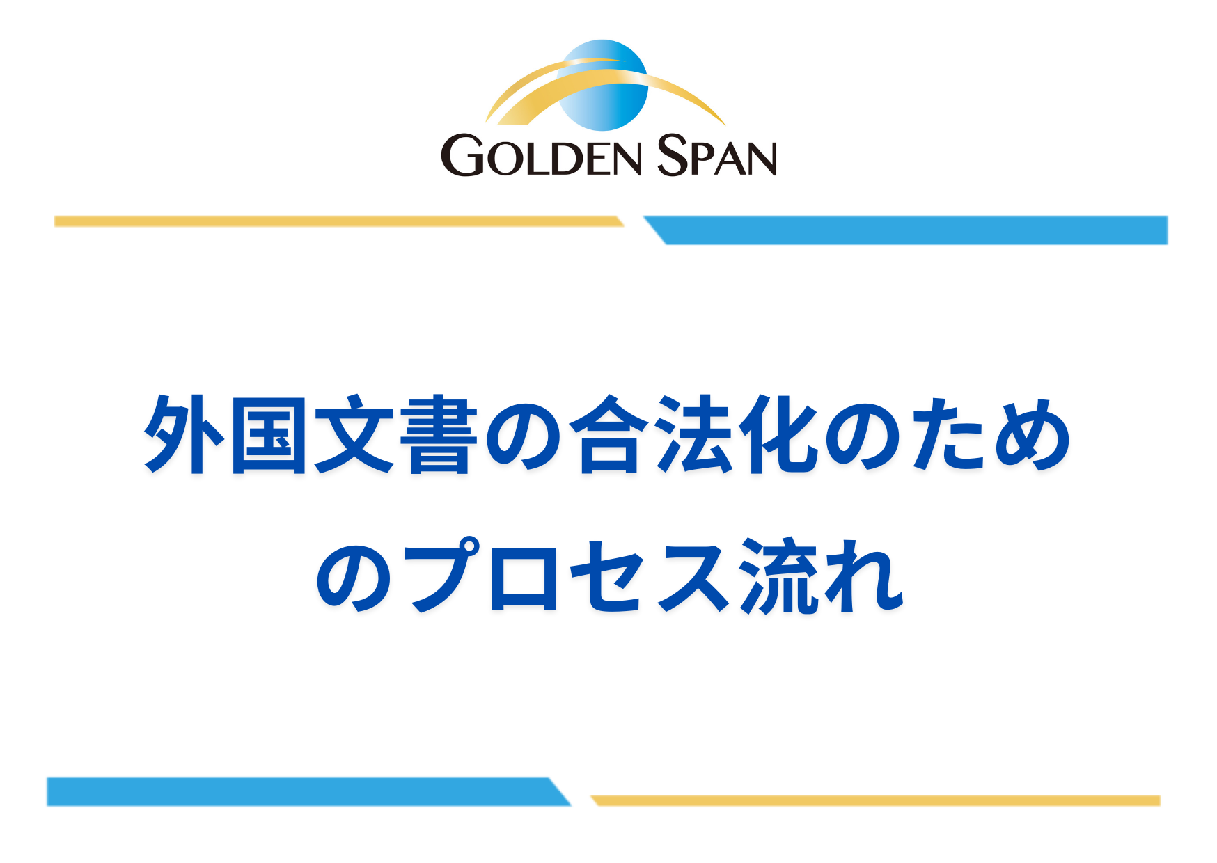 外国文書の合法化のためのプロセス流れ