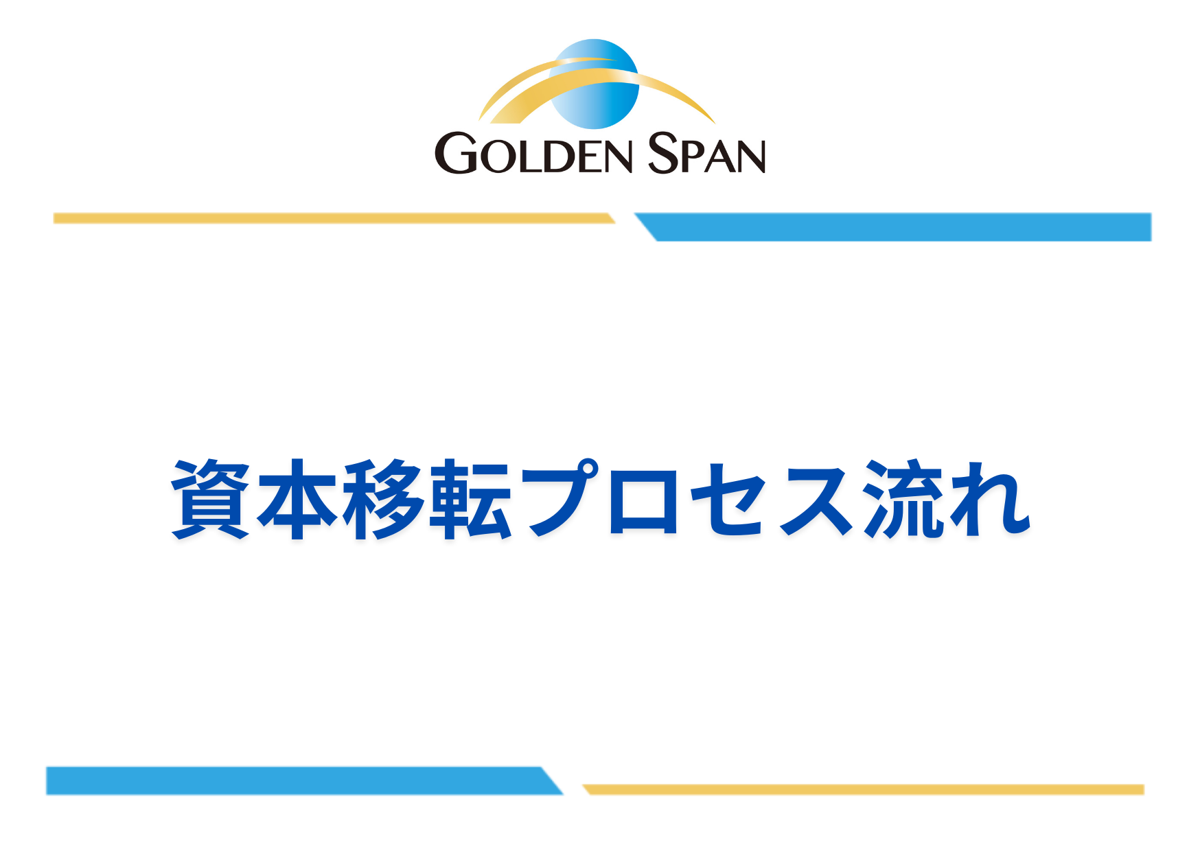 資本移転プロセス流れ