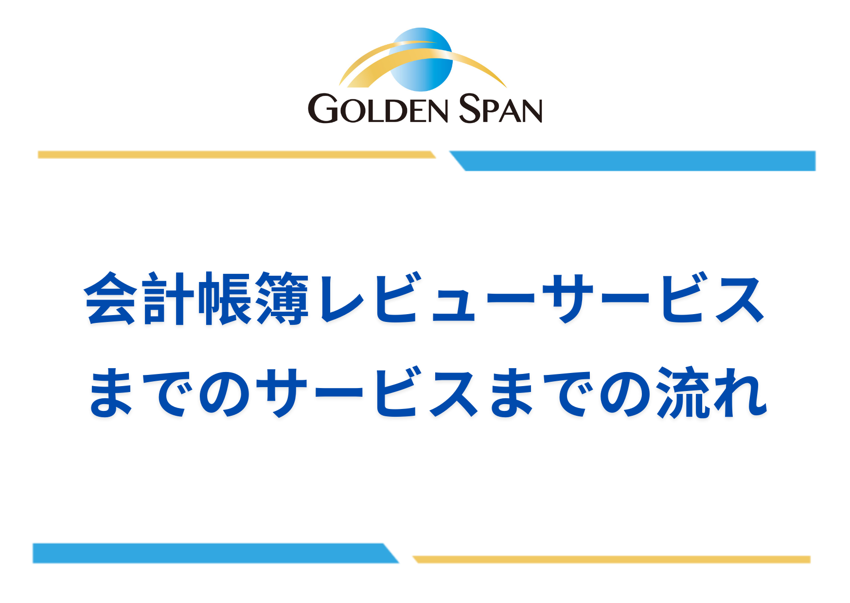 会計帳簿レビュー サービスまでの サービスまでの流れ