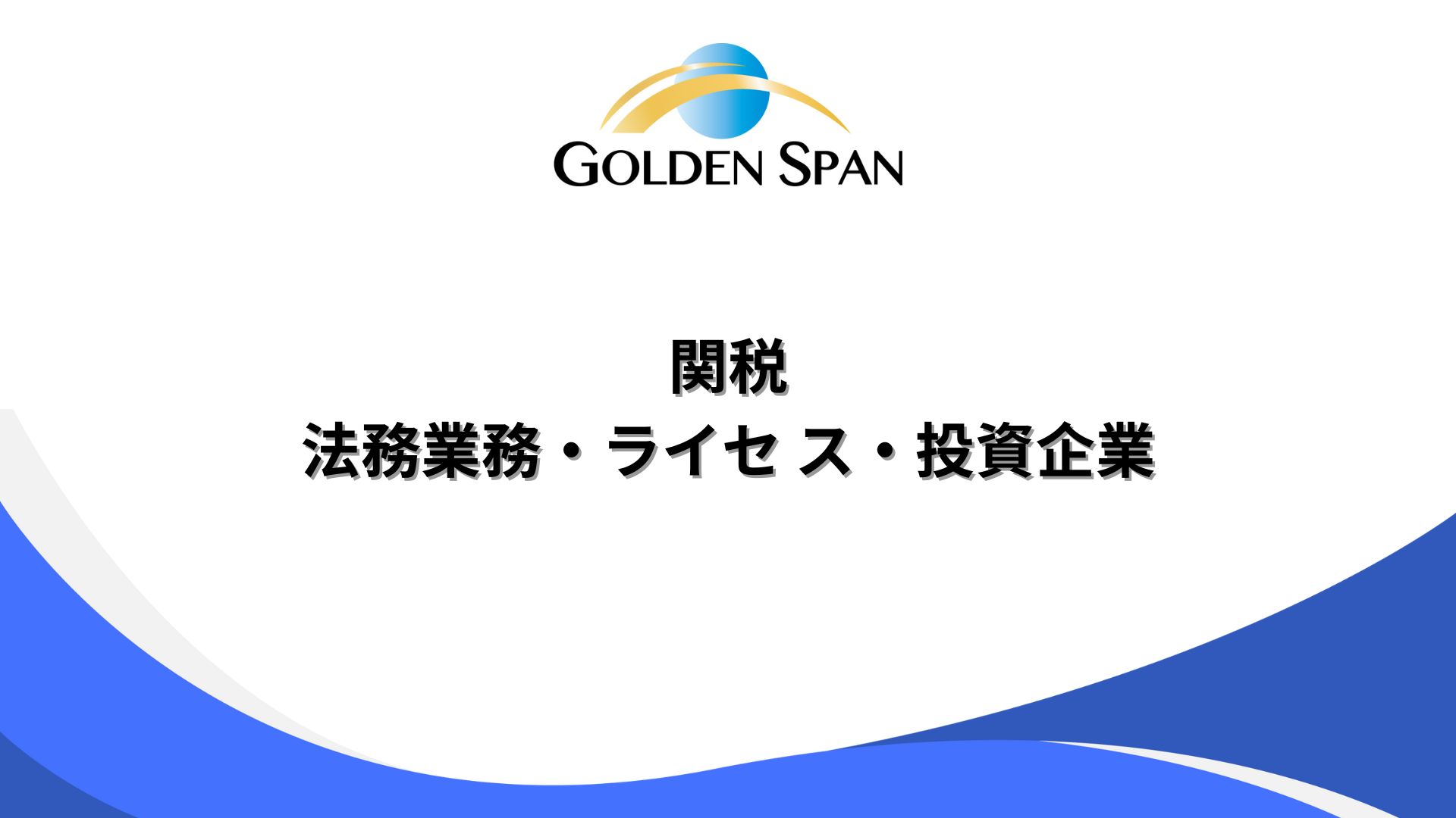 法務業務・ライセ ス・投資企業