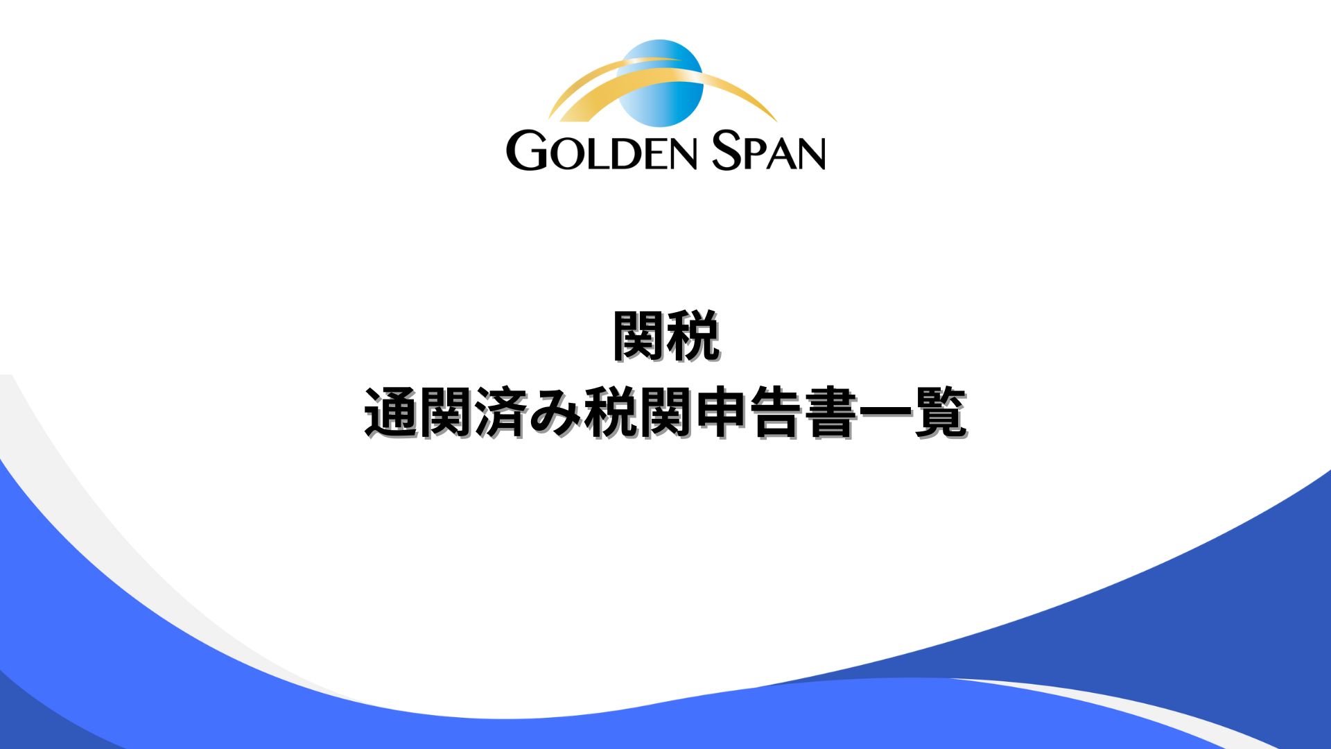 通関済み税関申告書一覧